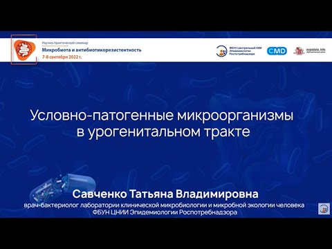 Условно-патогенные микроорганизмы в урогенитальном тракте