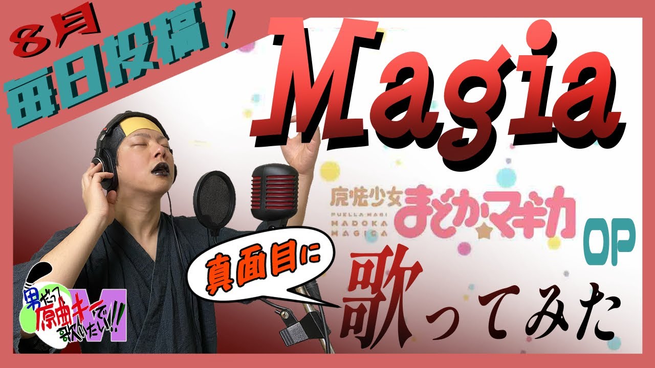 【男が原曲キーで】Magia 真面目に歌います【魔法少女まどか☆マギカ】
