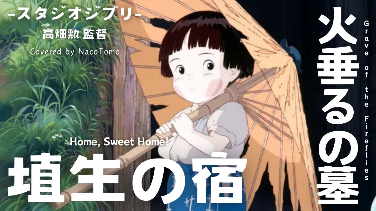 スタジオジブリ 火垂るの墓 / 生フィルム 高畑勲 宮崎駿 GHIBLI