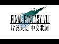 片翼天使 One-Winged Angel (Final Fantasy VII) &quot;CC拉丁文&quot;