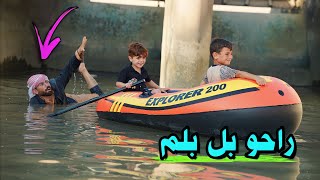 ابو البلم|🛶 اخذ الطفل وراح🔫 كنان ابو المشاكل#ههههه😂