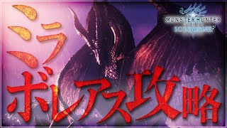 Mhwアイスボーン ミラボレアスの弱点と攻略 対策装備 モンハンワールド ゲームエイト Mhwアイスボーン ミラボレアスの弱点と攻略 対策装備 モンハンワールド ゲームエイト