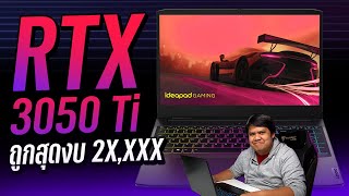 รีวิวโน้ตบุ๊คเกมมิ่ง RTX 3050 Ti ถูกที่สุดตอนนี้ เล่นเกมเป็นไง | Lenovo Ideapad Gaming 3