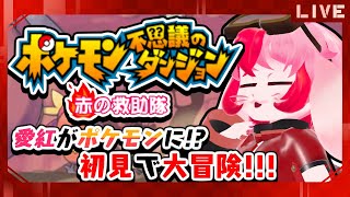 【ポケモン不思議のダンジョン】空ダン好きが行く!救助隊初見プレイ!⑤【生配信】