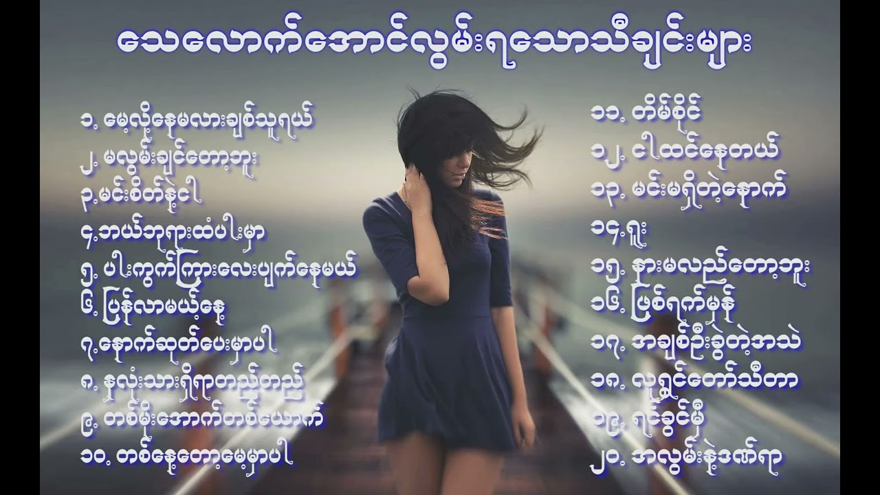 ရူးလောက်အောင် လွမ်းရသော သီချင်းများ - အလွမ်း ဓာတ်ခံရှိသူဆို နားမထောင်သင့်သော သီချင်းများ 😍😍