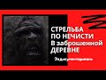 СТРЕЛЬБА ПО НЕЧИСТИ В ЗАБРОШЕННОЙ ДЕРЕВНЕ ( ИСТОРИЯ )