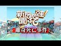 新聞挖挖哇：離奇死亡事件20180330（劉川裕、高仁和、黃泊川、廖美然、盧燕俐）