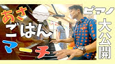 おかあさんといっしょ あさごはんマーチ Youtube