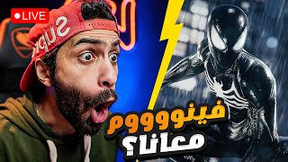 بث مباشر 🛑 سبايدر مان 2 بالمصري وفينوم هيبقى معانا ولا ضدنا؟ #2