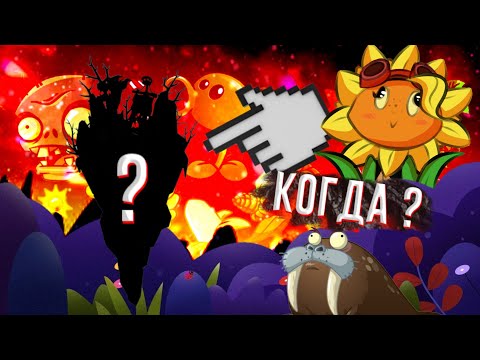 Когда появятся новые растения и мир в pvz 2 / Plants vs zombies 2
