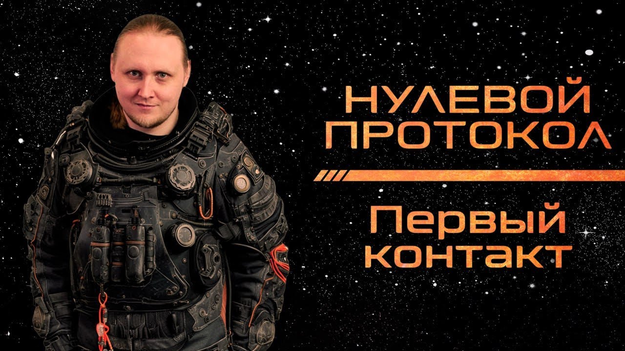 StarFinder | Нулевой протокол | Эпизод 1: Первый контакт