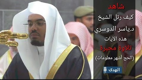 "الحج أشهر معلومات" د.ياسر الدوسري في تلاوة رائعة من الحرم المكي ~ رمضان ١٤٣٩