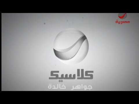 روتانا مصرية وقت عرض برنامج توب 20 وإعلان أم كلثوم على روتانا كلاسيك 2013
