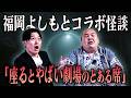 【福岡怪談コラボ】ひゅ〜どろ同好怪ショウきん兄さんの霊怖話がヤバすぎた！