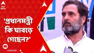 PM Narendra Modi: 'প্রধানমন্ত্রী কি একটু ঘাবড়ে গেছেন?', কটাক্ষ রাহুলের। ABP Ananda Live