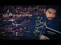 قتلت قلب بحبك داب محمود لقصير 