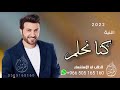 كنا نحلم ماجد المهندس