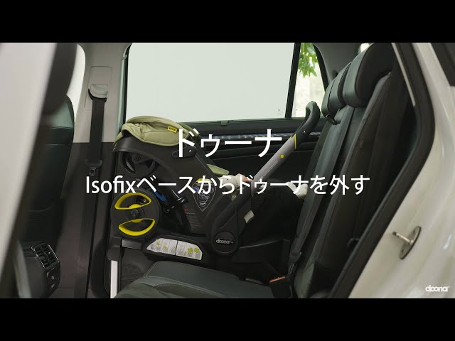 doona ドゥーナ isofix 楽天市場】ドゥーナ doona ドゥーナ専用 ISOFIXベース 新生児