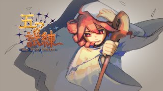 五つの試練 / 重音テトSV - オトナシック