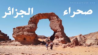 الصحراء الجزائرية 2020 | تشويقة