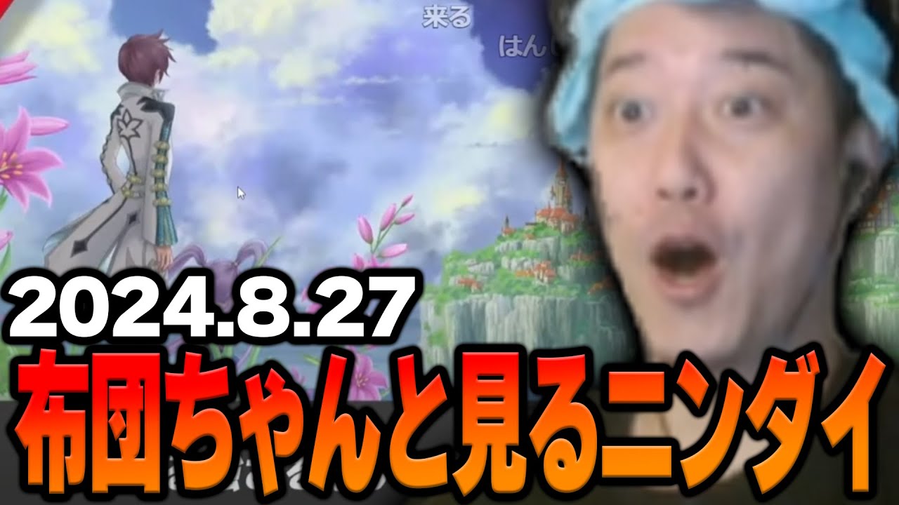 布団ちゃんと見るニンダイ【2024/8/28】