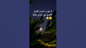 القرآن الكريم 💙//تلاوة هادئة 🤍// أرح سمعك و قلبك 🤍🎧 #حالات ذ#حالات_واتس