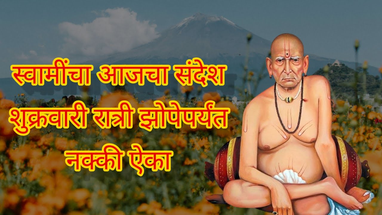 जीवन बदलणारा स्वामी समर्थांचा संदेश | प्रत्येक भक्ताने ऐकायलाच हवा | Swami Samarth Sandesh