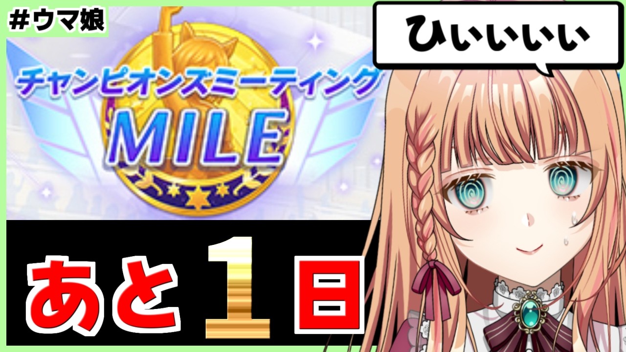 【ウマ娘/チャンミ】明日だああああああ!!【朝活🌅1320日目】