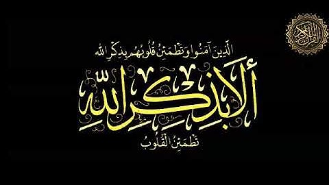 سورة التكوير بسم الله الرحمن الرحيم إِذَا الشَّمْسُ كُوِّرَتْ (1) وَإِذَا النُّجُومُ انكَدَرَتْ (2)