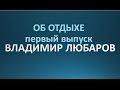 Владимир Любаров об отдыхе. Первый выпуск