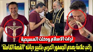 انا دخلت المسيحية  فيديو للفنان راغب علامة يصدم الجمهور و مفاجاة غير متوقعة فى النهاية - اسمعها
