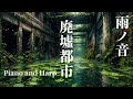 【水没した都市】廃墟都市で美しく悲しい16曲｜ピアノ ハープ音楽 雨ノ音【作業用・睡眠用BGM】