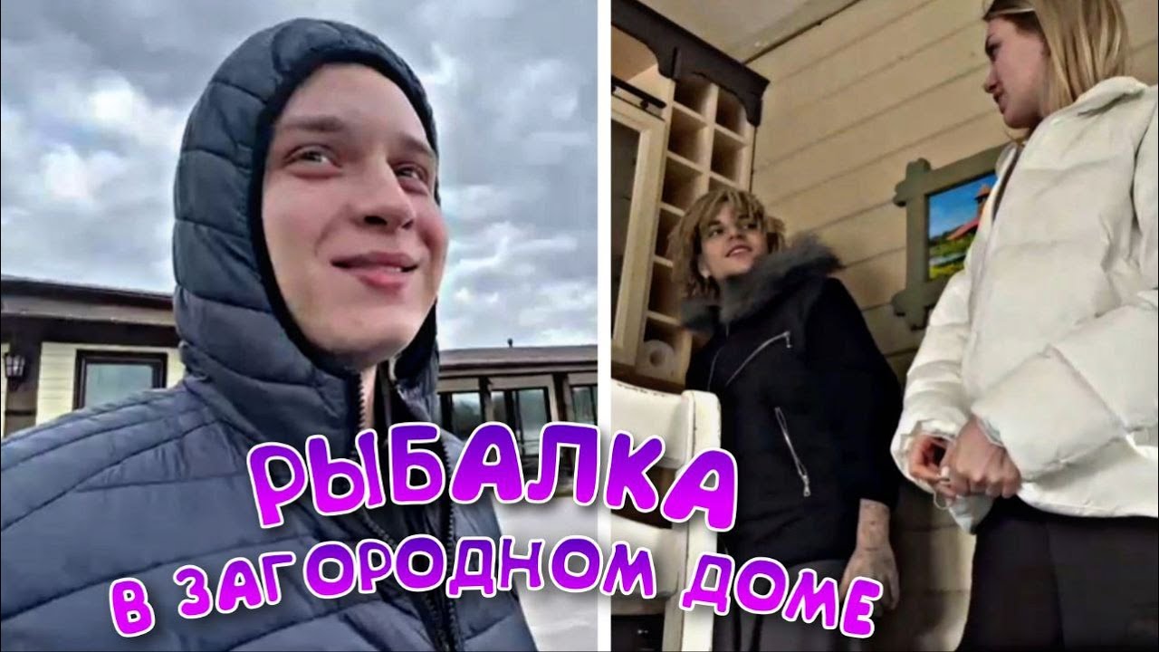 JOSODO, XXXMANERA, ESMI ПОШЛИ НА РЫБАЛКУ! ОТДЫХ В ЗАГОРОДНОМ ДОМЕ!