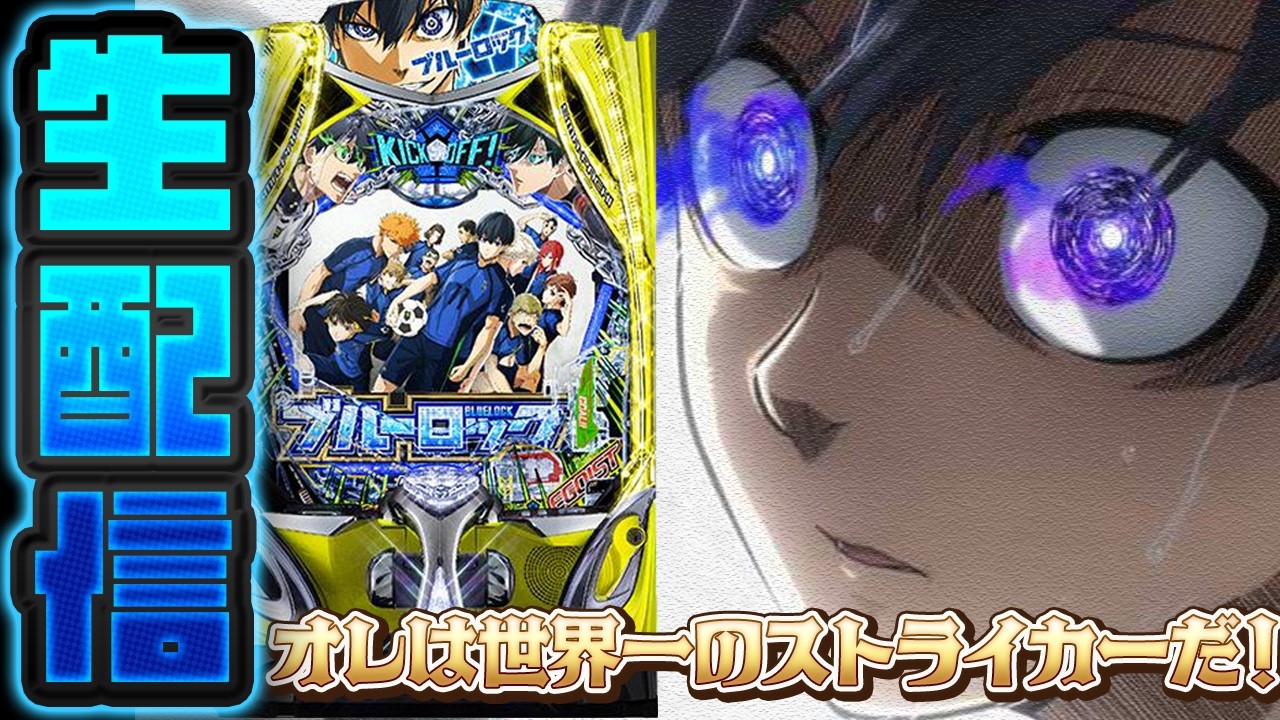 パチンコ実機生配信】現行機最強の出玉性能でコンプリートを目指す