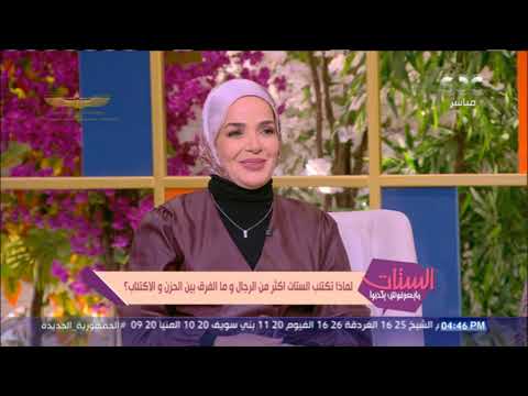 الستات مايعرفوش يكدبوا استشاري طب نفسي يكشف للستات عن أسباب اكتئاب السيدات وقت الدورة الشهرية