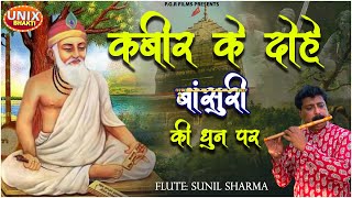 Kabir Ke Dohe Baansuri Ki Dhun Par | कबीर के दोहे बांसुरी की धुन पर | Flute Sunil Sharma screenshot 4