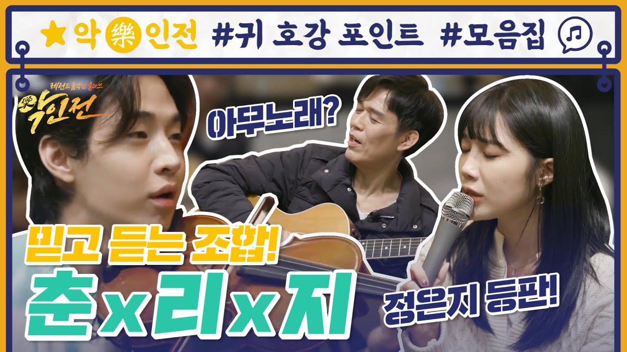 [귀 호강 포인트] 아무노래를 즉석에서? 천재들의 합주♪ 함춘호x헨리x정은지 | 악인전 | ㅣ KBS방송