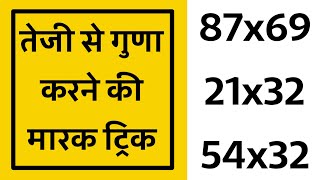 तेजी से गुणा करने की Maths Trick | Fast Multiplication Trick For SSC, Banking Jobs @StudyCircle247