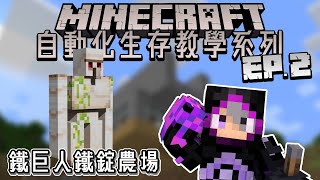 完成即刻財富自由!!【鐵巨人農場】Minecraft 自動化生存教學系列