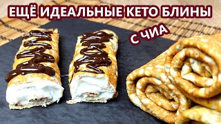 Универсальные супер эластичные кето блины из чиа без вкуса омлета | (Кето Рецепты, Диабетические)