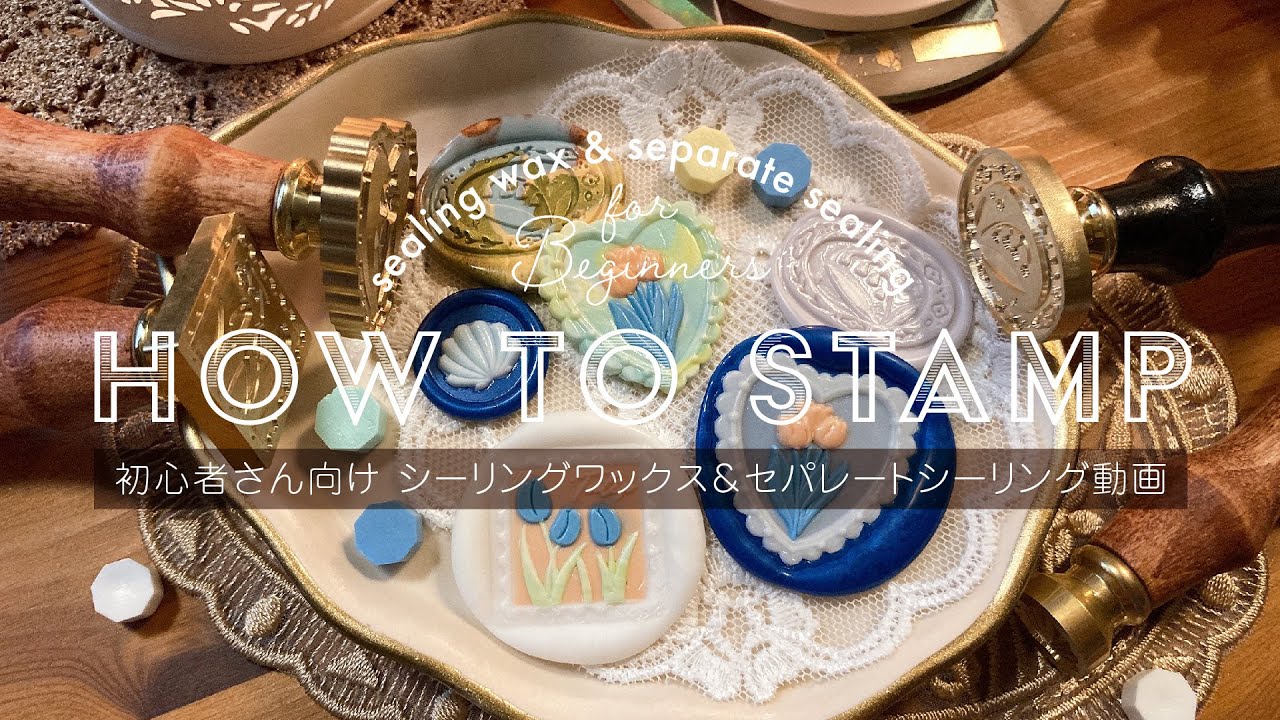 【初心者さん向け】シーリングスタンプ＆セパレートシーリングをのんびりご案内