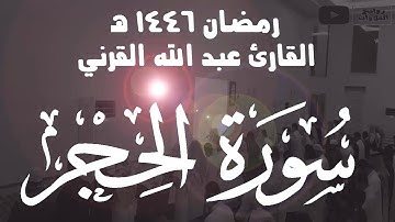 تلاوة  رائعة لفواتح سورة الحجر رمضان 1446 هـ القارئ عبد الله القرني