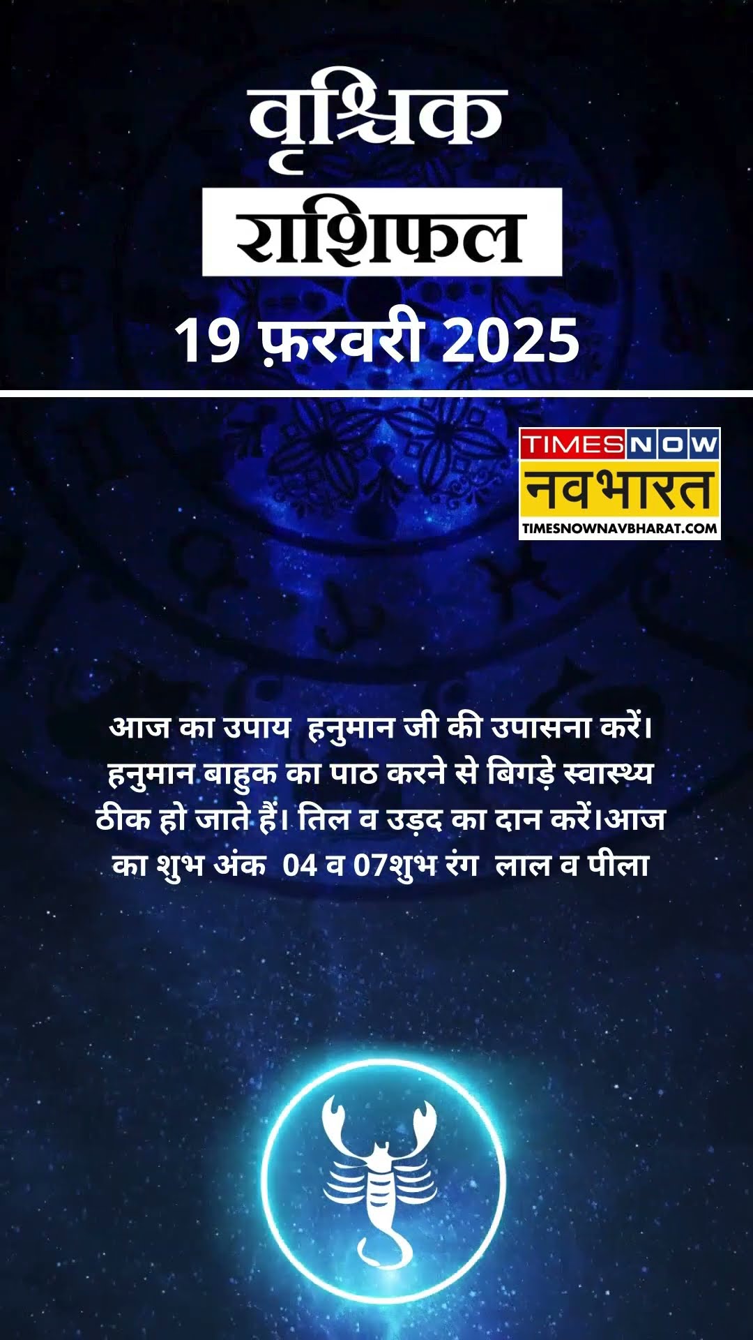 वृश्चिक राशि | आज का राशिफल | 19 Feb Horoscope | लव लाइफ बेहतर रहेगी   | Scorpio Rashifal