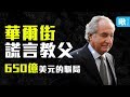 一場650億美元、長達20年的金融詐騙案，70歲主謀最終判刑150年! | 謊言教父馬多夫 | 啾讀。第47集 | 啾啾鞋