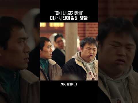 &amp;quot;너 <strong>모카빵</strong>!!!!!&amp;quot; 미사 시간에 감히 빵을🥐 #shorts #열혈사제 #TheFieryPriest #SBSdrama