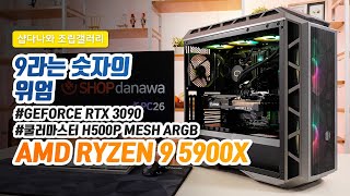 9라는 숫자의 위엄 | 라이젠 9 5900X + RTX 3090 + 쿨러마스터 H500P MESH ARGB + 쿨러마스터 ML360L V2 [샵다나와 조립컴퓨터]