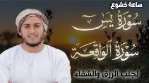 سورة يس، سورة الواقعة استمع بنية الرزق والبركة والشفاء بإذن الله