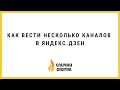 Как вести несколько каналов в Яндекс.Дзен