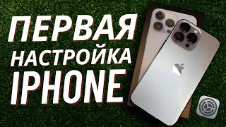 Как правильно настроить Iphone 13 pro | Первая настройка Айфона | Пошаговая Инструкция!