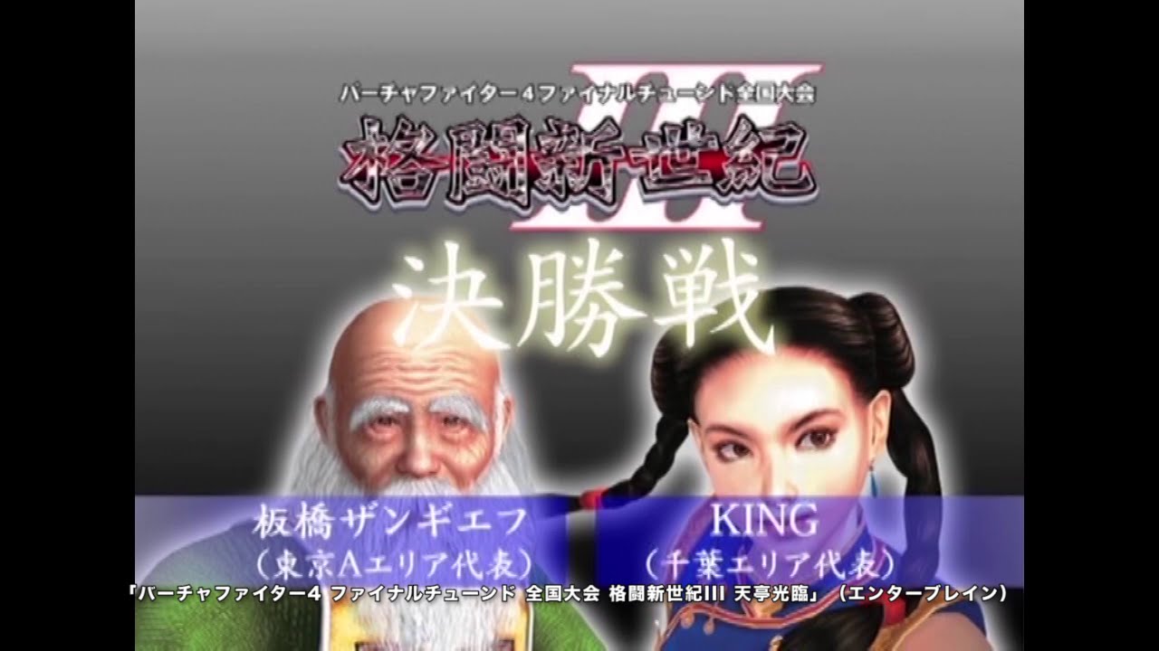 ファミ通DVDビデオ バーチャファイター4ファイナルチューンド格闘新世紀III 天帝光臨 未開封】DVD バーチャファイター4 格闘新世紀全国決勝大会